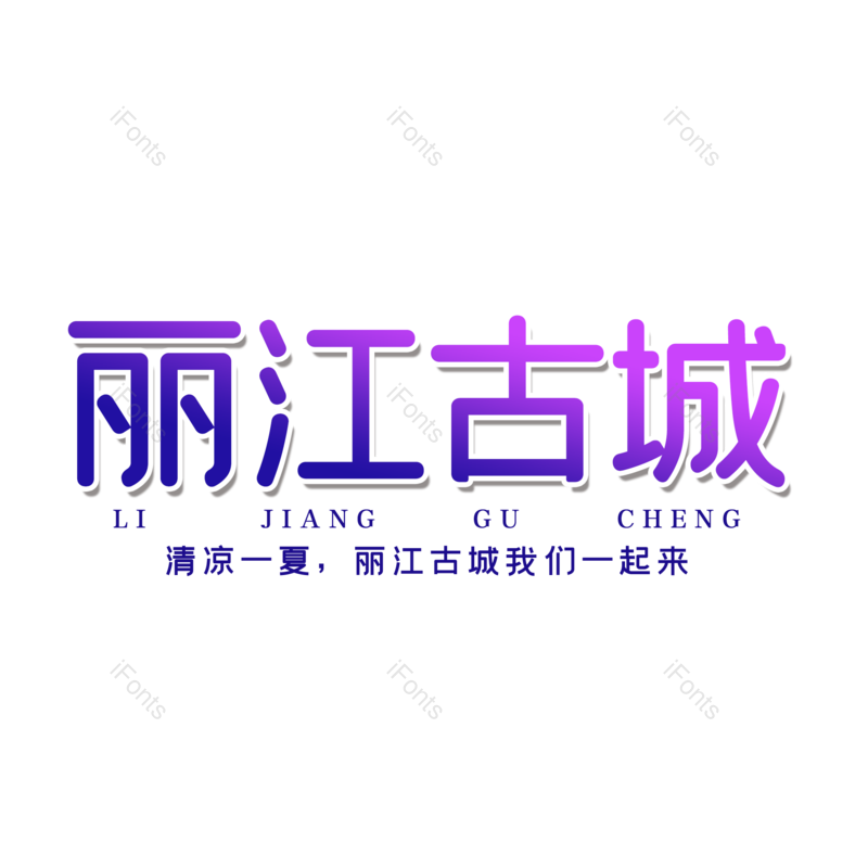 艺术字图片,创意字元素,字体设计PNG,旅游免抠素材